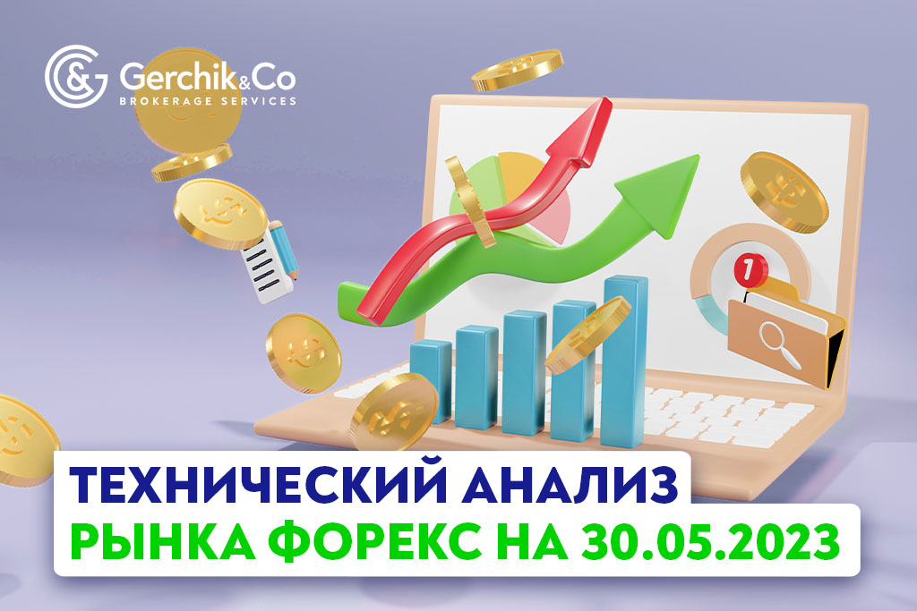 Технический анализ рынка FOREX на 30.05.2023 г.