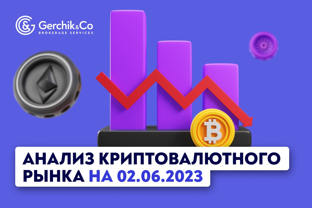 Анализ криптовалютного рынка на 2.06.2023 г. 