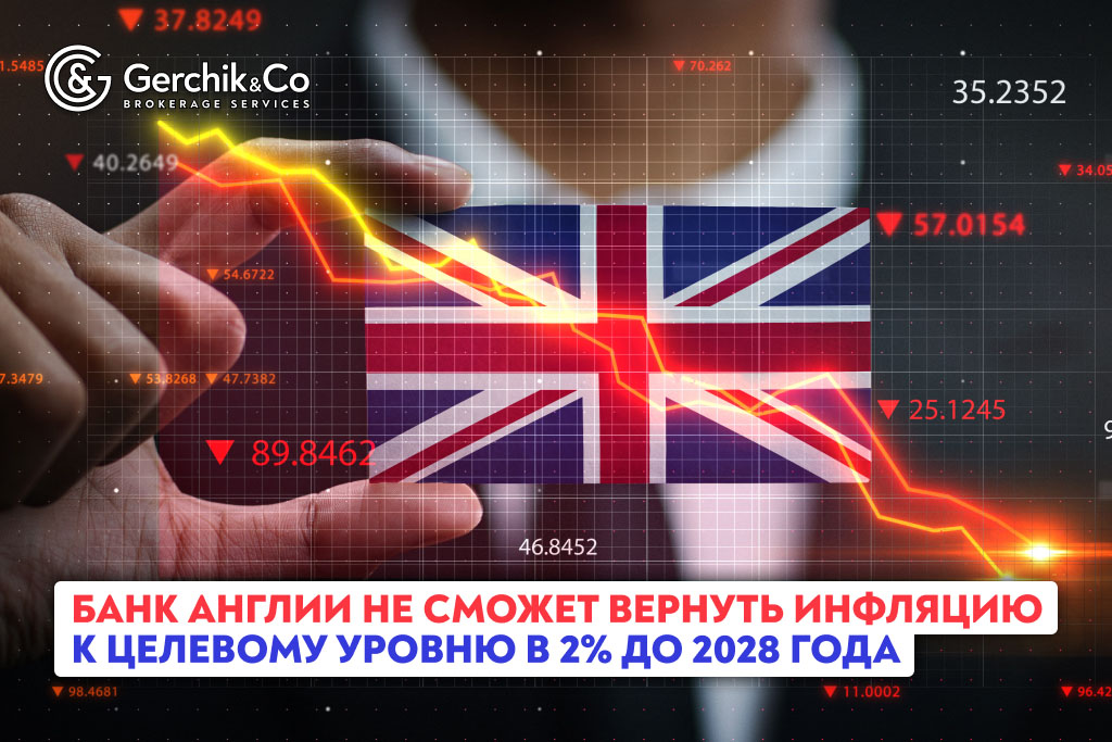 Банк Англии не сможет вернуть инфляцию к целевому уровню в 2% до 2028 года