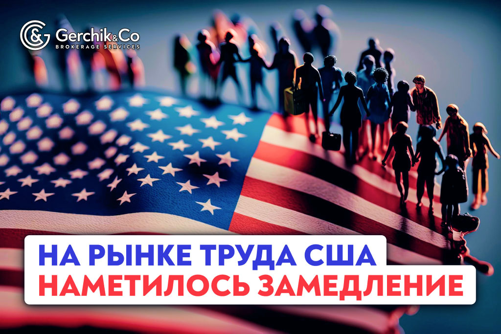 На рынке труда США наметилось замедление