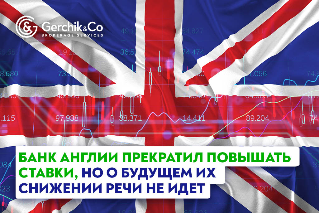 Банк Англии прекратил повышать ставки, но о будущем их снижении речи не идет 