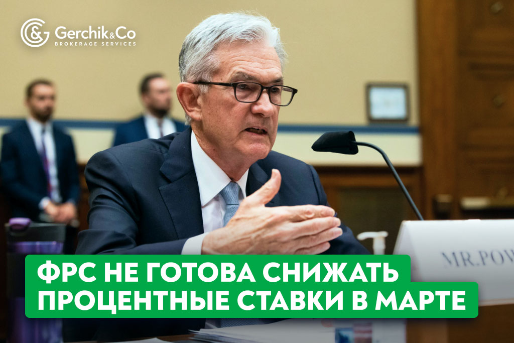 ФРС не готова снижать процентные ставки в марте