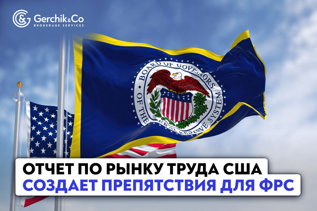 Отчет по рынку труда США создает препятствия для ФРС