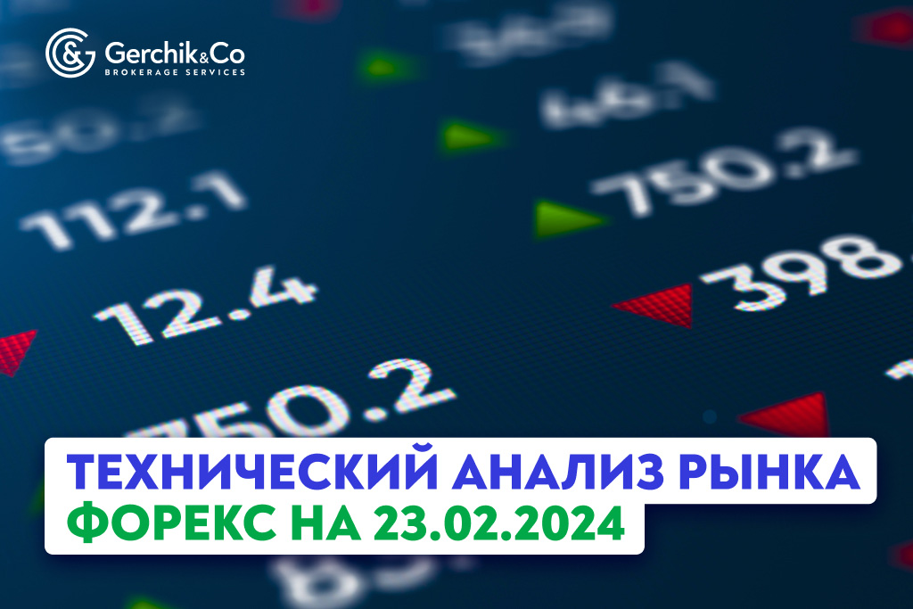 Технический анализ рынка Форекс на 23.02.2024 г.