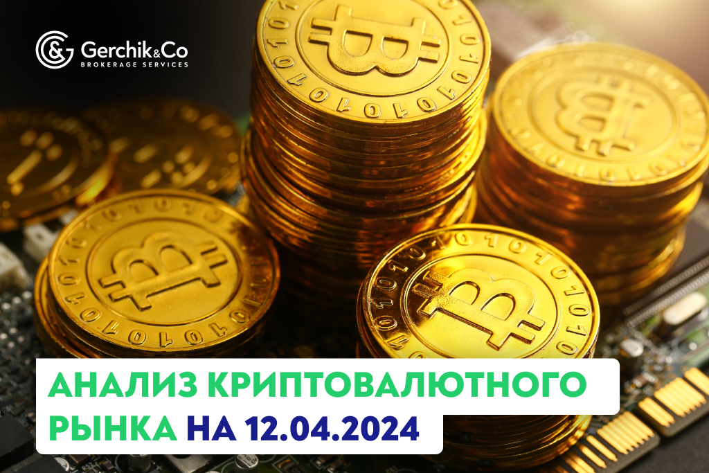 Анализ криптовалютного рынка на 12.04.2024 г.