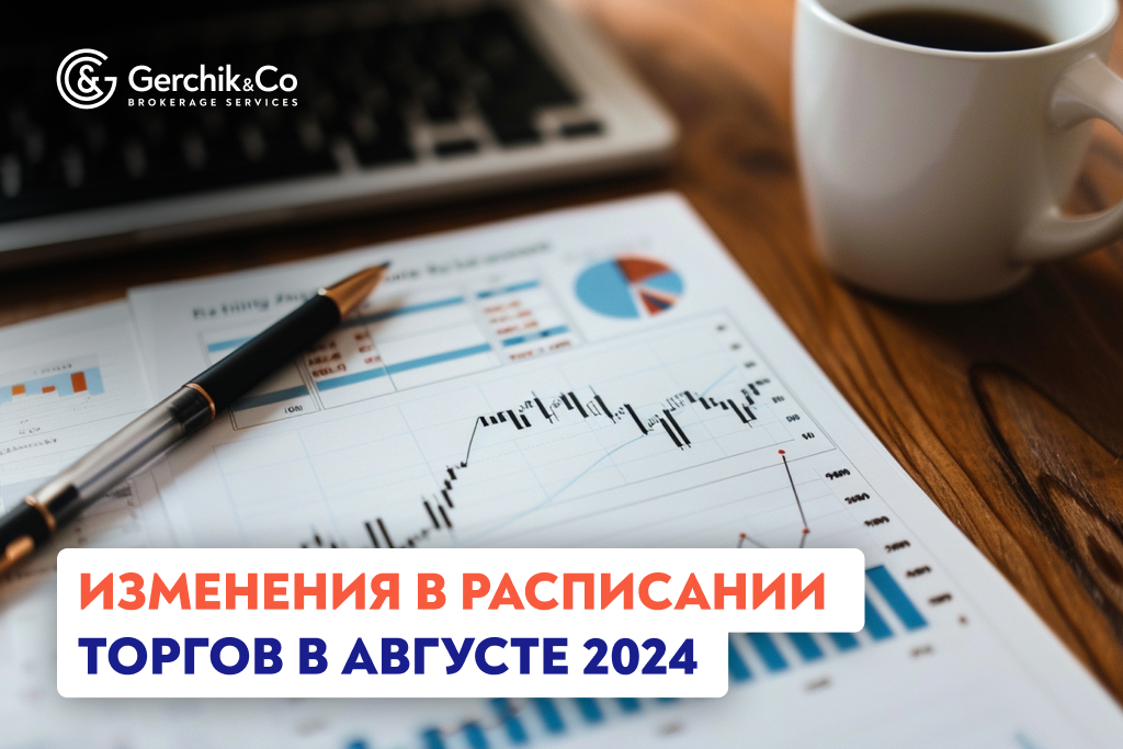 Внимание! Изменения в расписании торгов в августе 2024