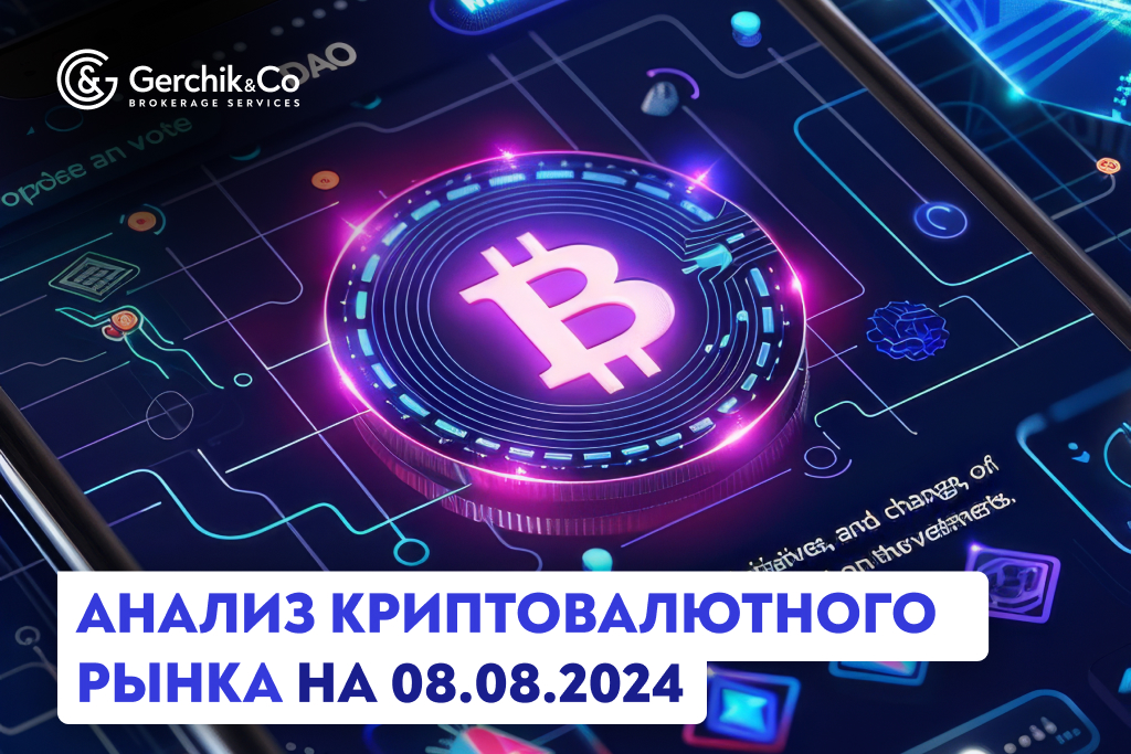 Анализ криптовалютного рынка на 8.08.2024 г. 