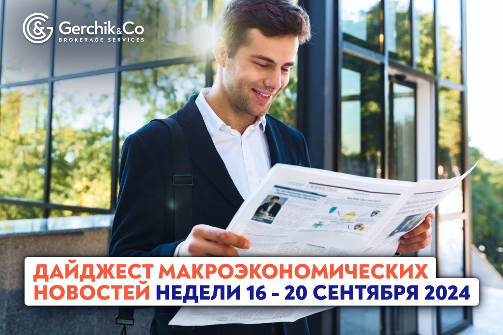 Дайджест макроэкономических новостей недели 16 - 20 сентября 2024 года