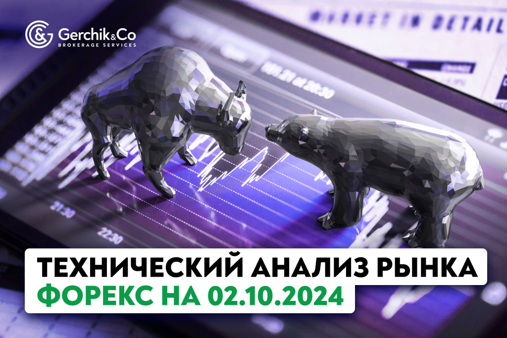 Технический анализ рынка Форекс на 2.10.2024 г.