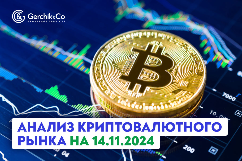 Анализ криптовалютного рынка на 14.11.2024 г. 