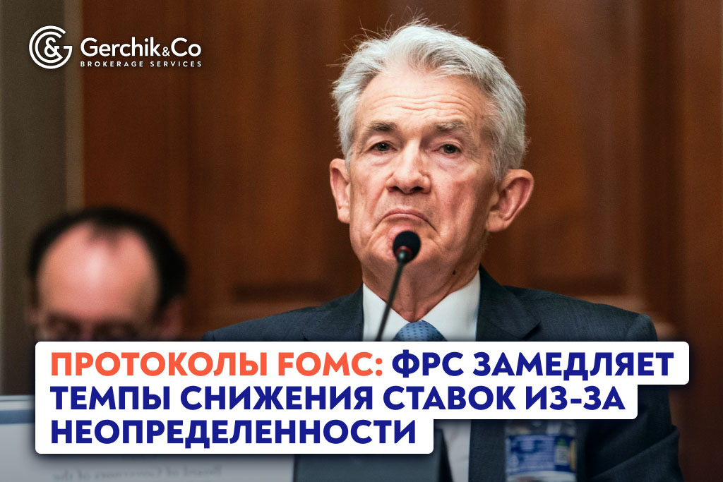 Протоколы FOMC: ФРС замедляет темпы снижения ставок из-за неопределенности