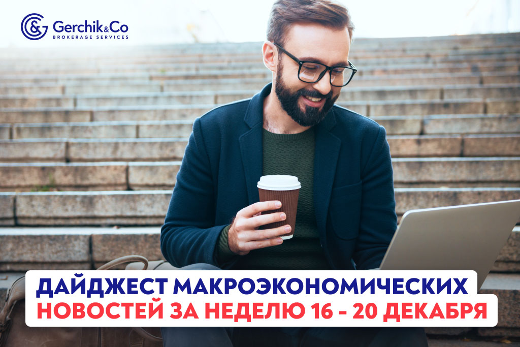 Дайджест макроэкономических новостей на неделю 16 - 20 декабря