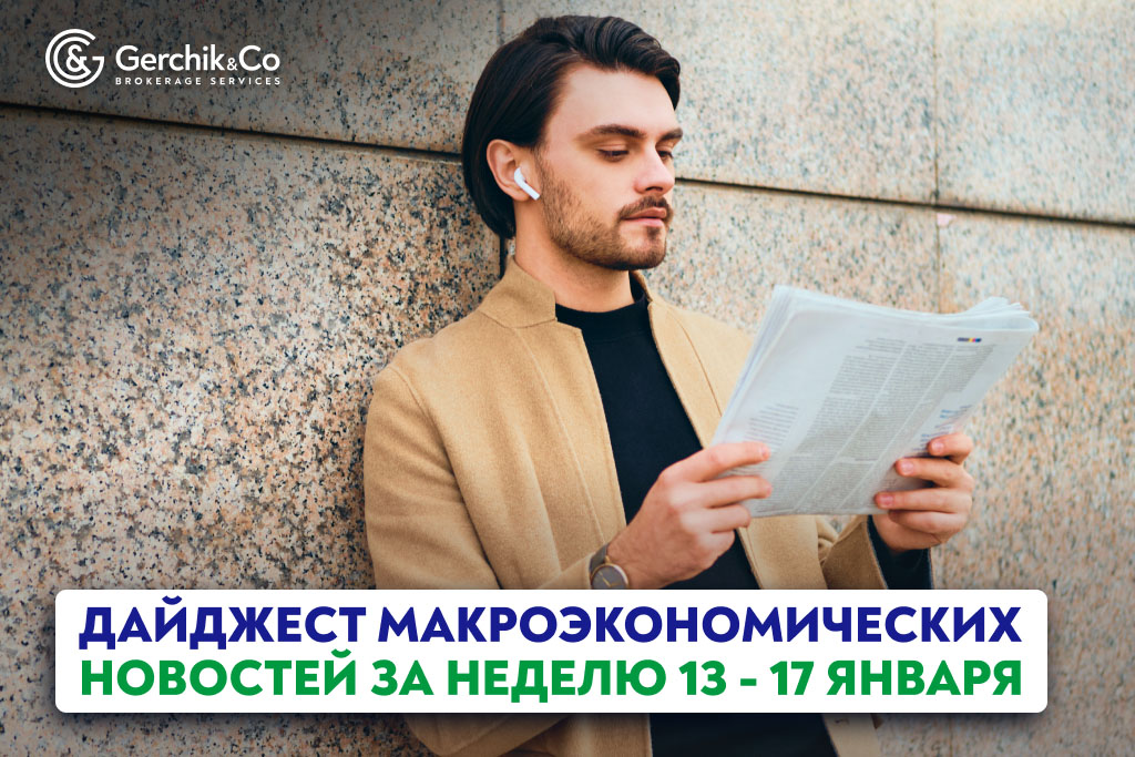 Обзор макроэкономических новостей за неделю 13 - 17 января