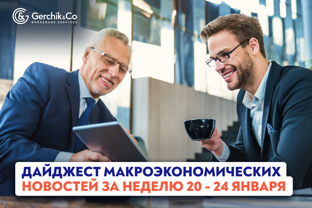 Дайджест макроэкономических новостей на неделю 20 - 24 января