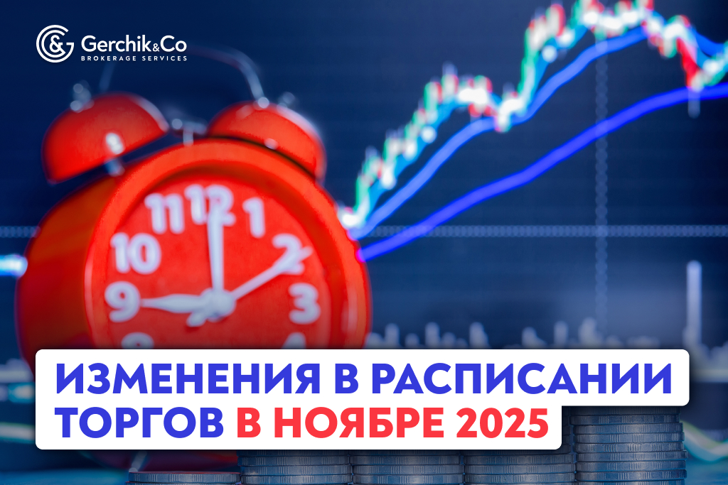 Изменения в расписании торгов в ноябре 2025 года