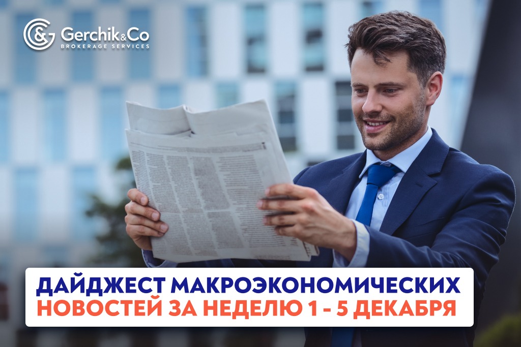 Дайджест макроэкономических новостей за 1 — 5 декабря 2025 года