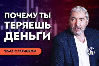 Почему ты теряешь деньги. Тема месяца с Герчиком