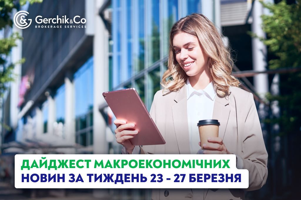 Дайджест макроекономічних новин (23–27 березня 2026 року)
