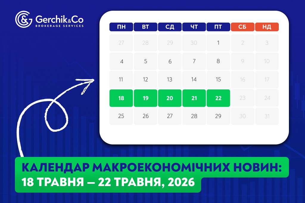 Макроекономічний календар (18–22 травня 2026 року)