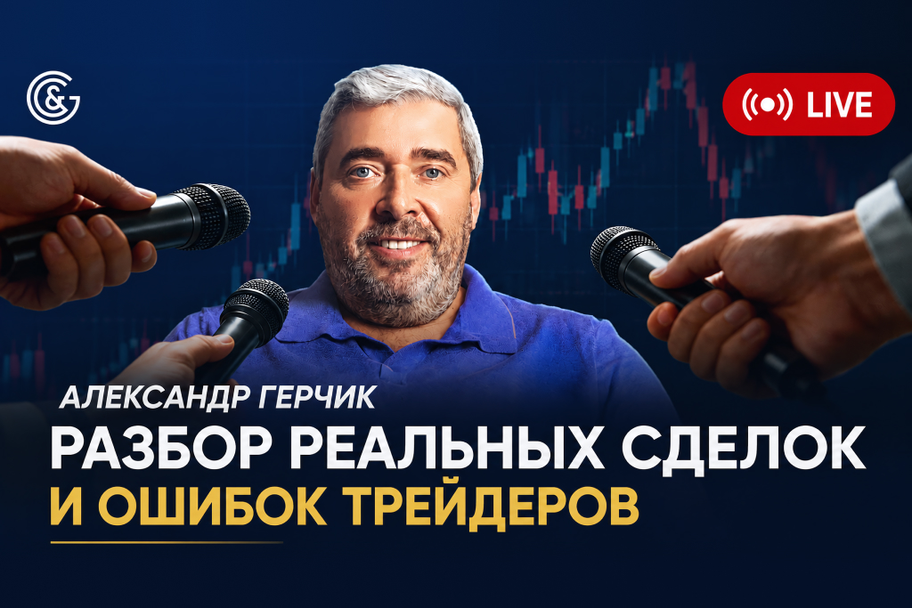 Разбор сделок с Александром Герчиком (20.05.2026)