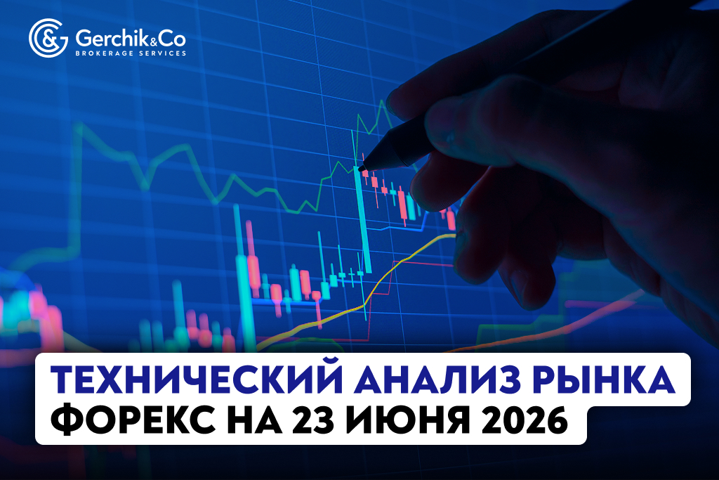 Технический анализ рынка Форекс на 23.06.2026 г.