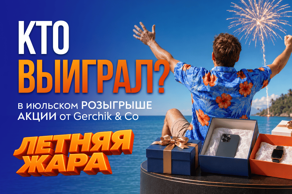 Акция «Летняя жара»: кто выиграл в июльском розыгрыше?