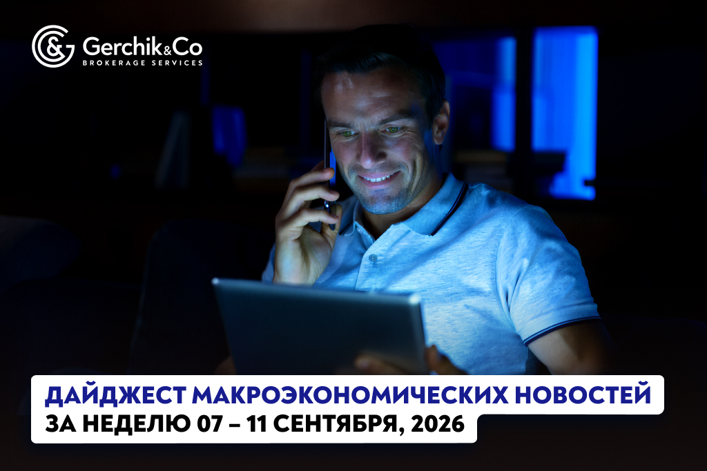 Дайджест экономических новостей за 7 – 11 сентября 2026 г.
