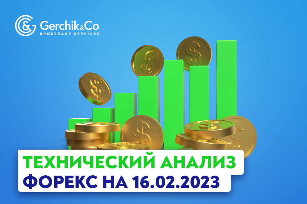 Технический анализ Форекс на 16.02.2023 г.