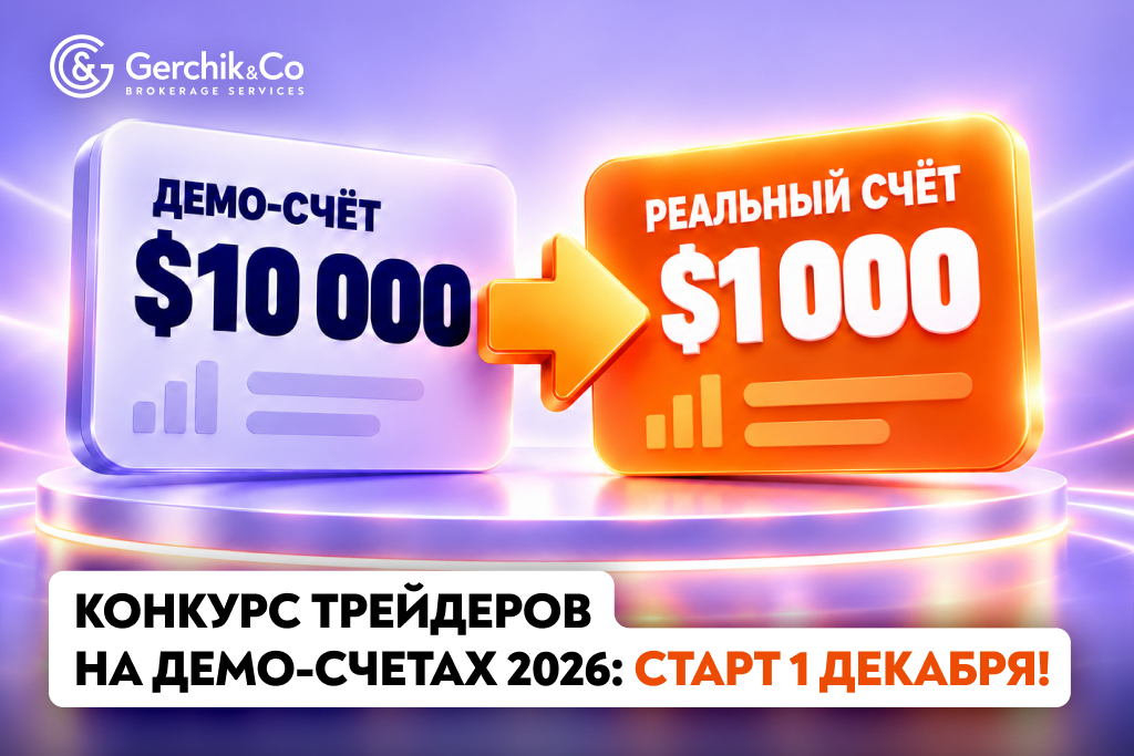 1 декабря — старт Конкурса трейдеров на демо-счетах