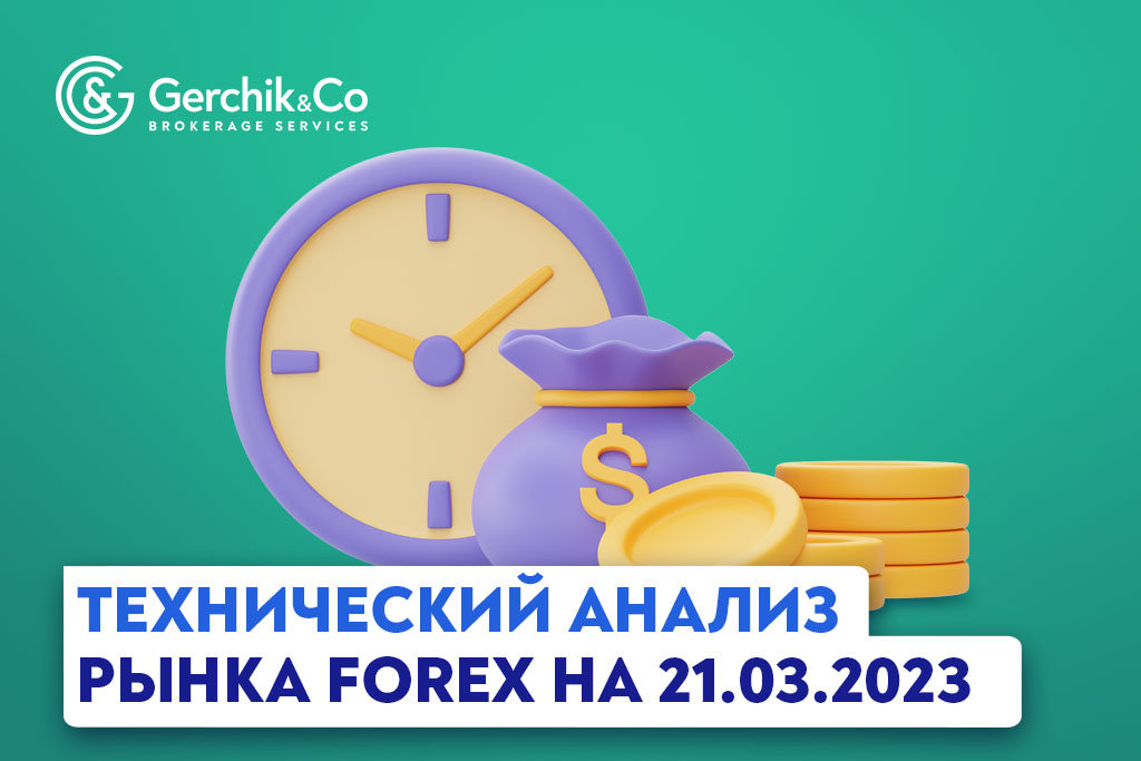 Технический анализ Форекс на 21.02.2023 г.