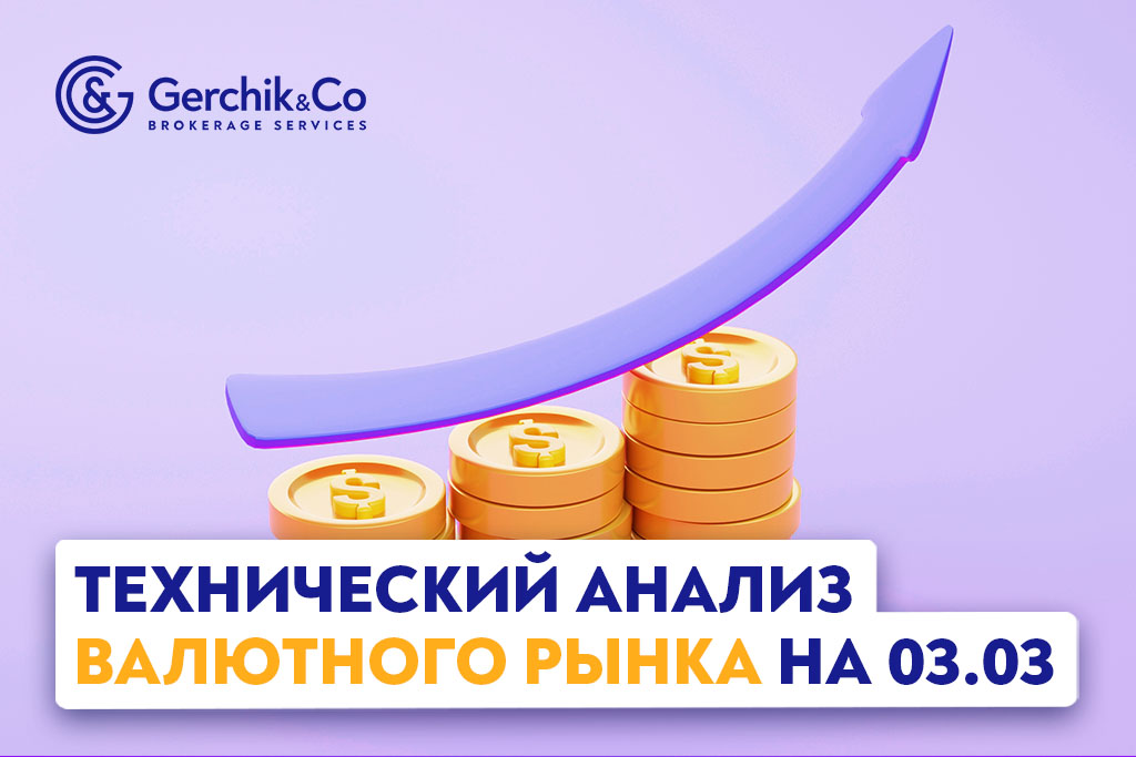 Технический анализ рынка FOREX на 3.03.2023