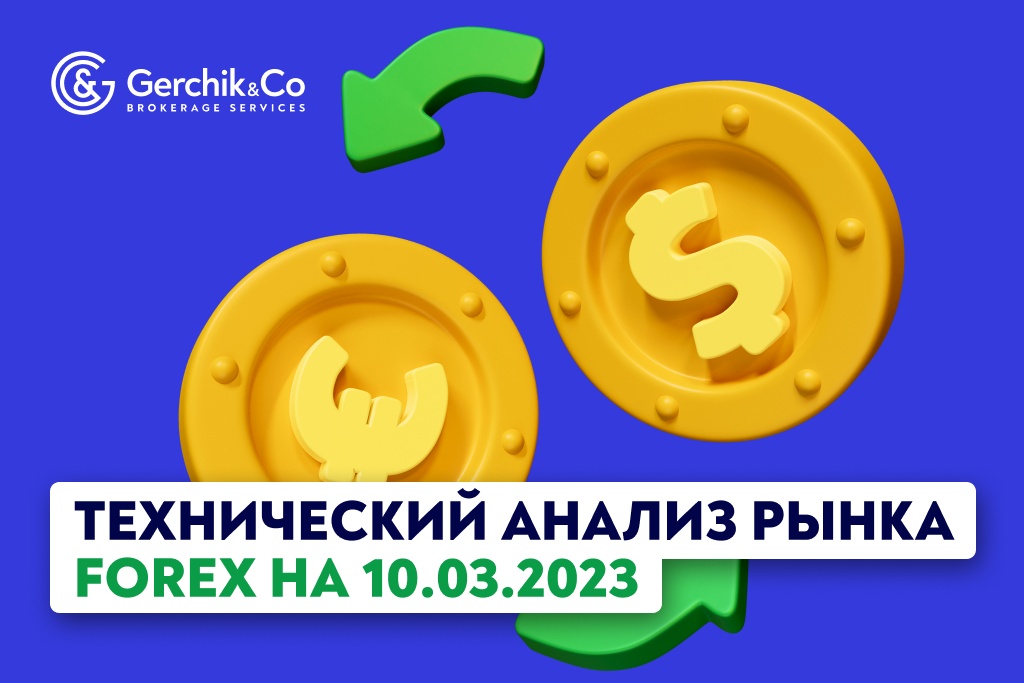 Технический анализ рынка FOREX на 10.03.2023 г.