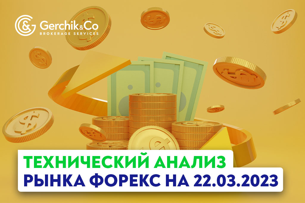 Технический анализ рынка FOREX на 22.03.2023