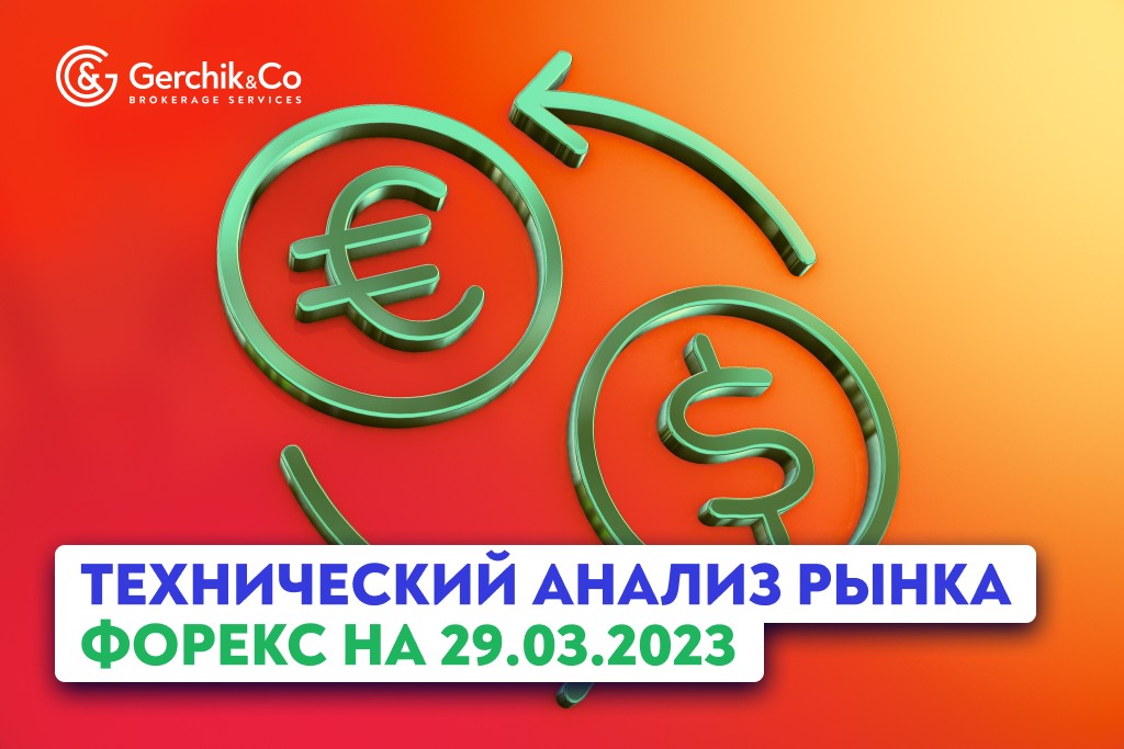 Технический анализ рынка FOREX на 29.03.2023