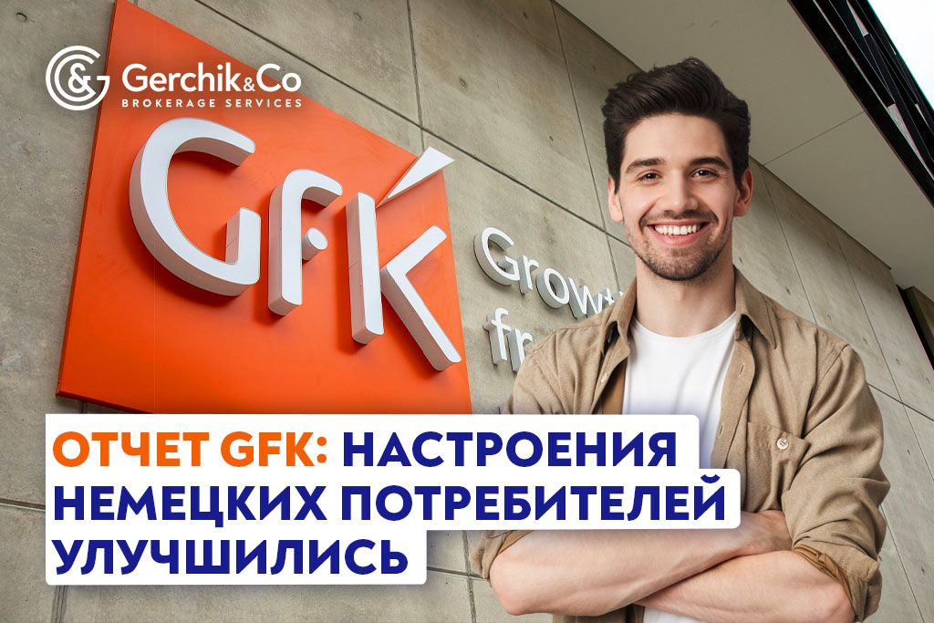 Отчет GfK: настроения немецких потребителей улучшились