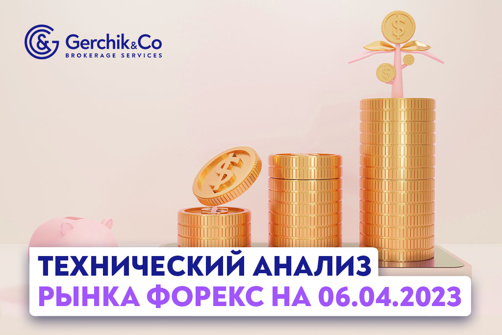 Технический анализ рынка FOREX на 6.04.2023 г.