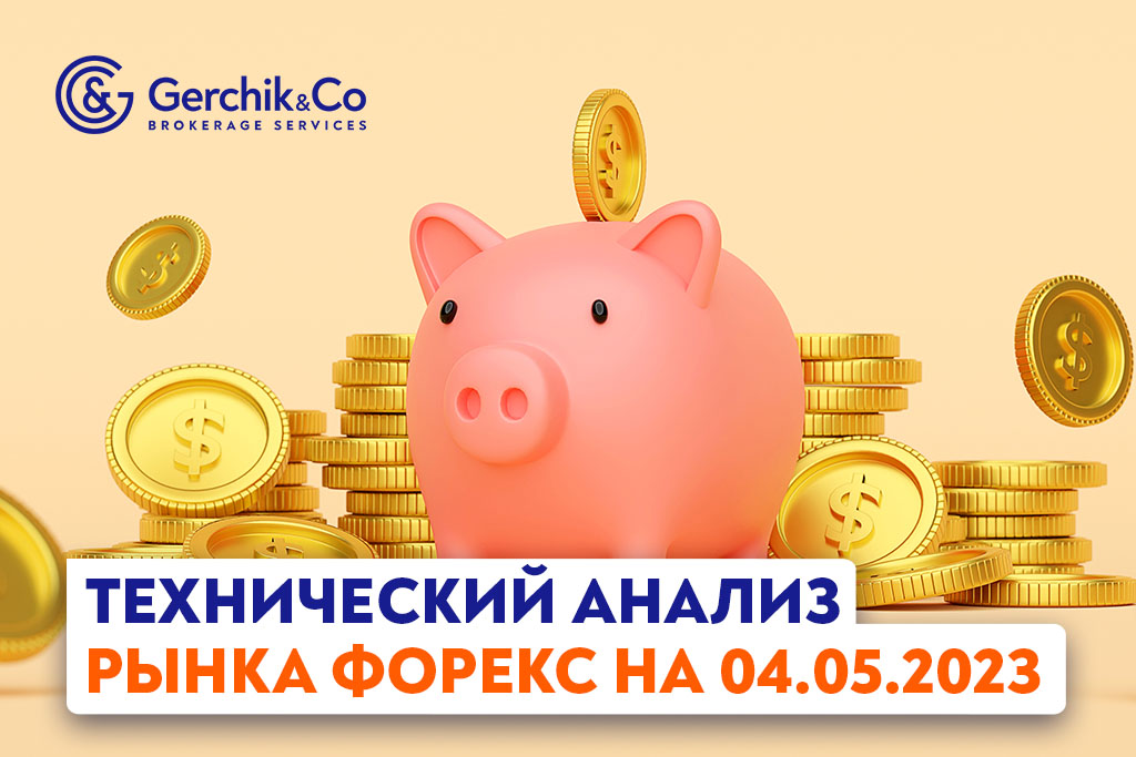 Технический анализ рынка FOREX на 4.05.2023 г.