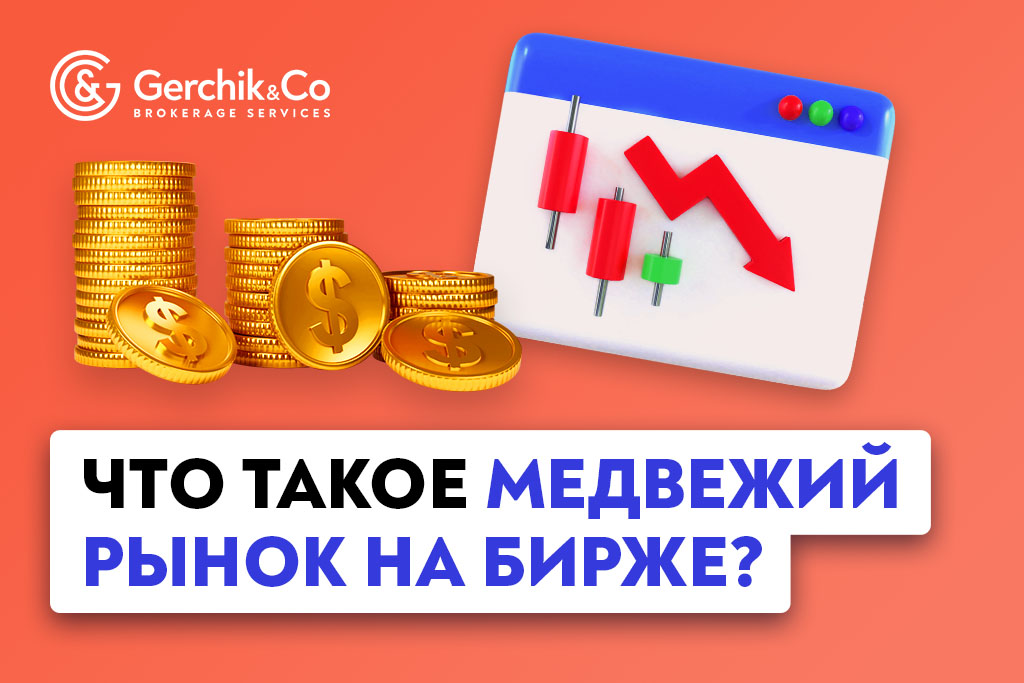 Что такое медвежий рынок на бирже?