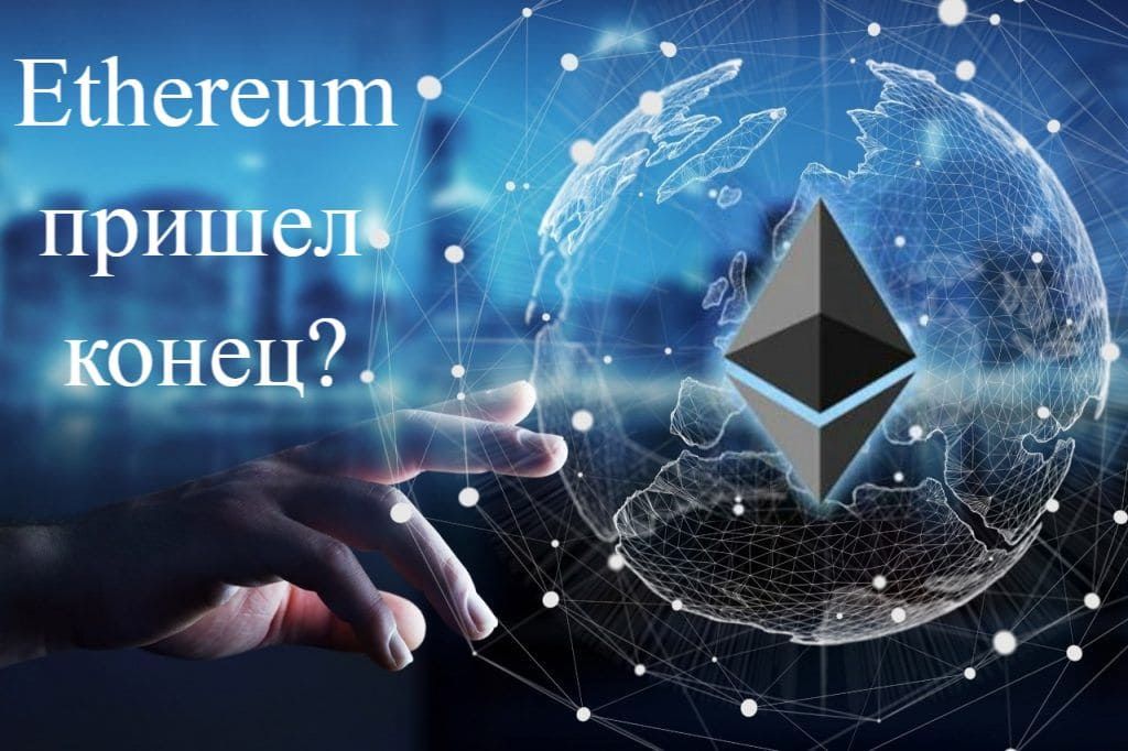 Перспективы Ethereum: почему 2019 может стать годом краха криптовалюты