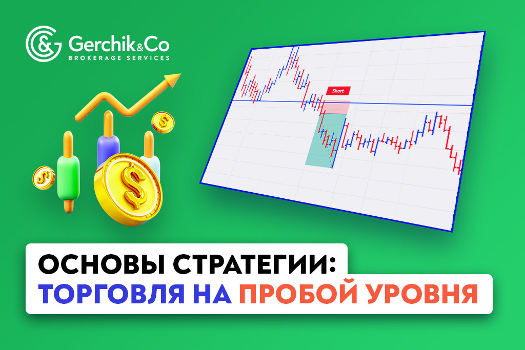 Основы стратегии: Торговля на пробой уровня | Gerchik & Co